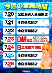 海の日総付け景品_1週間営業カレンダー_東京